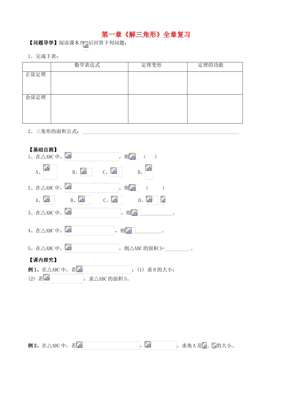 广东省阳江第一中学高中数学 《解三角形》小结与复习导学案 新人教版必修5_第1页