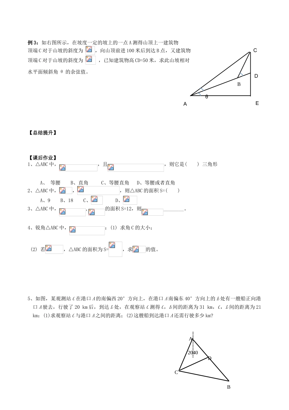 广东省阳江第一中学高中数学 《解三角形》小结与复习导学案 新人教版必修5_第2页