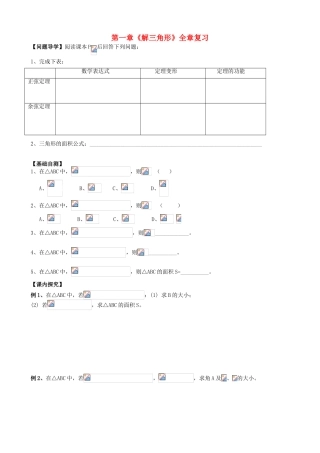 广东省阳江第一中学高中数学 《解三角形》小结与复习导学案 新人教版必修5