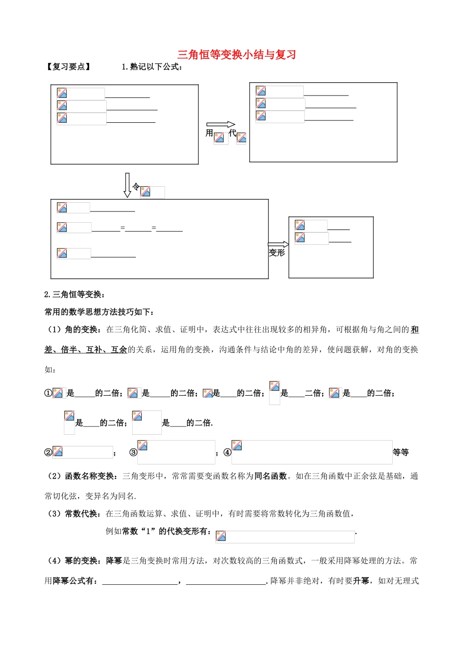 广东省阳江第一中学高中数学 《三角恒等变换》小结与复习导学案 新人教版必修5_第1页