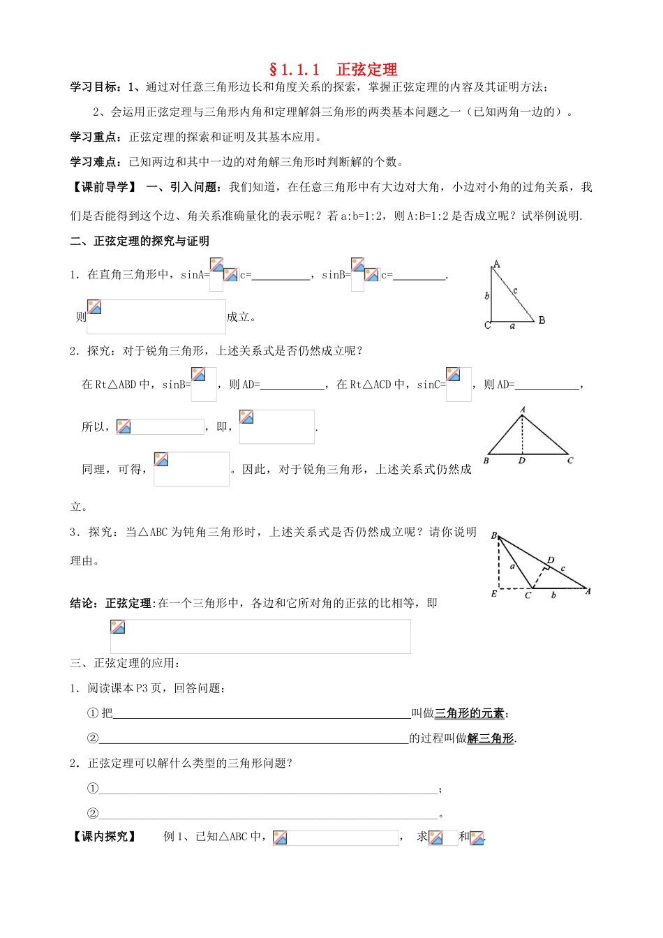广东省阳江第一中学高中数学 1.1.1正弦定理导学案 新人教版必修5_第1页