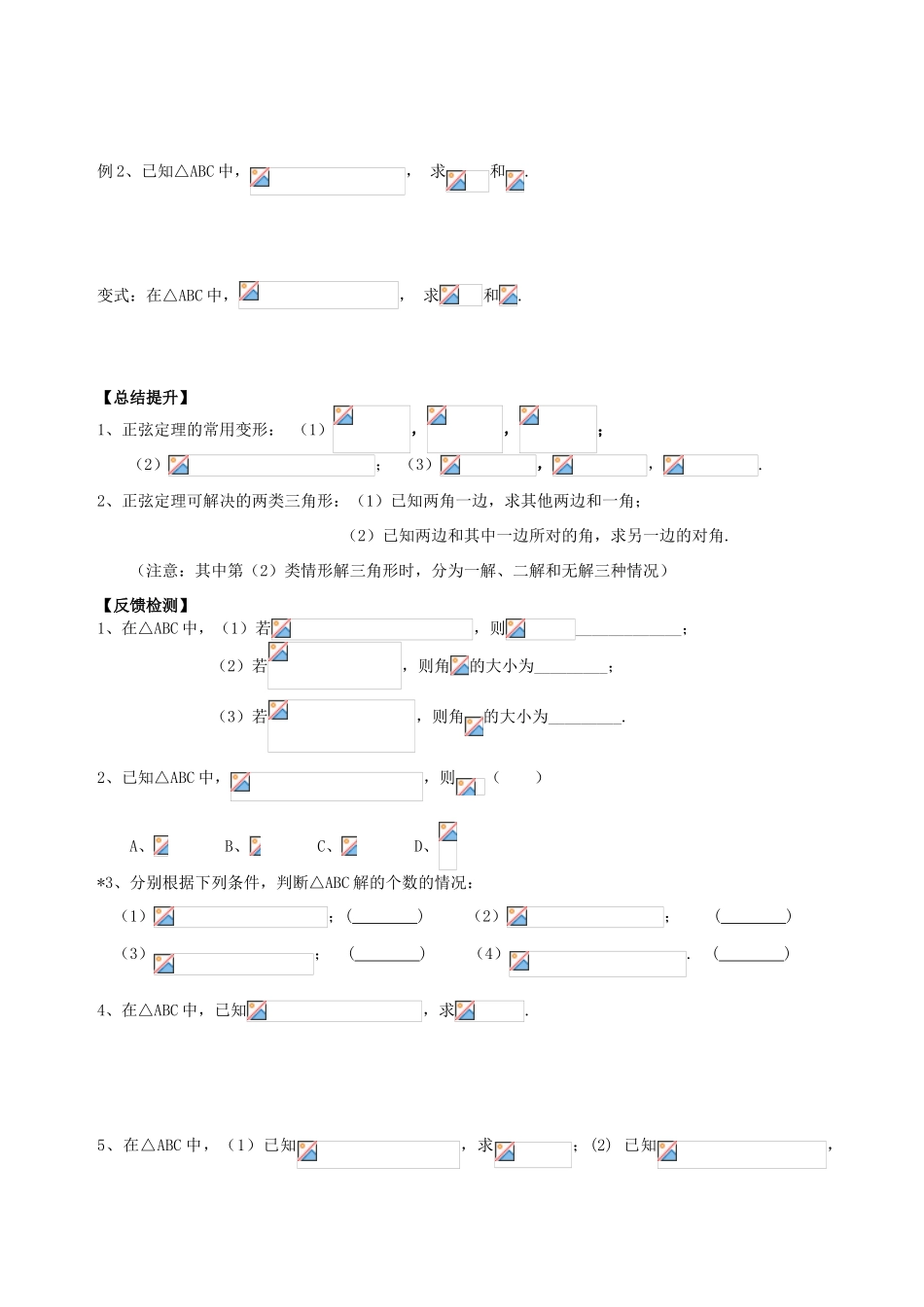 广东省阳江第一中学高中数学 1.1.1正弦定理导学案 新人教版必修5_第2页