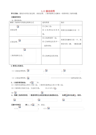 广东省阳江第一中学高中数学 1.2 综合应用（四）导学案 新人教版必修5