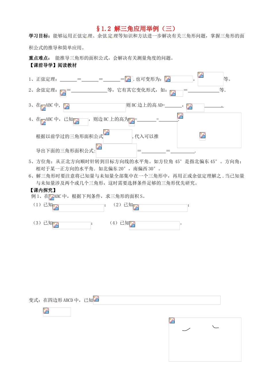 广东省阳江第一中学高中数学 1.2解三角形应用举例（三）导学案 新人教版必修5_第1页