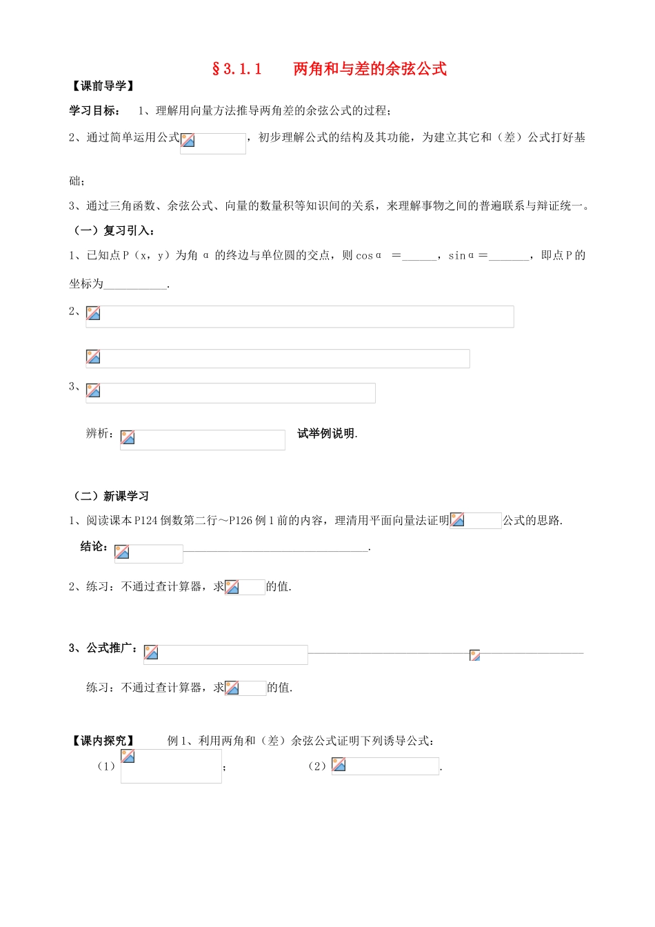 广东省阳江第一中学高中数学 3.1.1两角和与差的余弦公式导学案 新人教版必修5_第1页