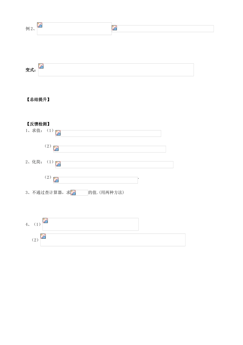 广东省阳江第一中学高中数学 3.1.1两角和与差的余弦公式导学案 新人教版必修5_第2页