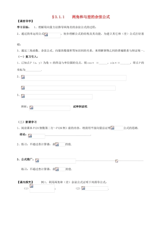 广东省阳江第一中学高中数学 3.1.1两角和与差的余弦公式导学案 新人教版必修5