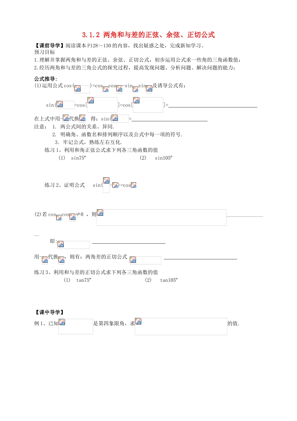 广东省阳江第一中学高中数学 3.1.2 两角和与差的正弦、余弦、正切公导学案 新人教版必修5_第1页