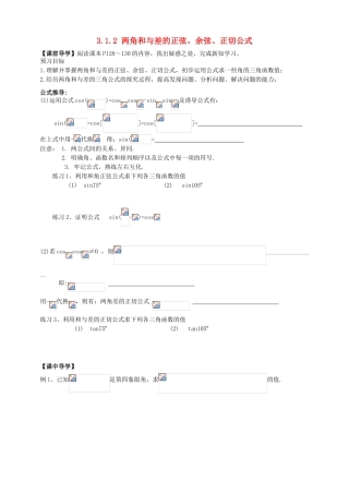 广东省阳江第一中学高中数学 3.1.2 两角和与差的正弦、余弦、正切公导学案 新人教版必修5
