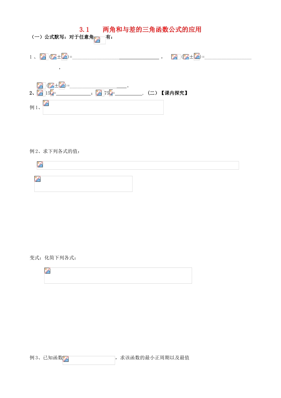 广东省阳江第一中学高中数学 3.1.2两角和差公式应用及化一公式导学案 新人教版必修5_第1页