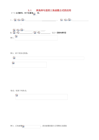 广东省阳江第一中学高中数学 3.1.2两角和差公式应用及化一公式导学案 新人教版必修5