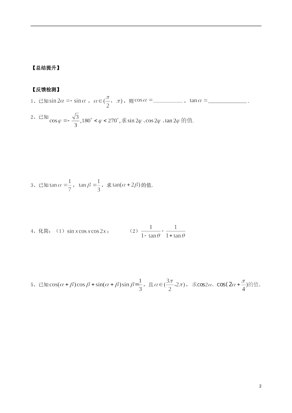 广东省阳江第一中学高中数学 3.1.3  二倍角的正弦、余弦、正切公式教案 新人教版必修5_第2页