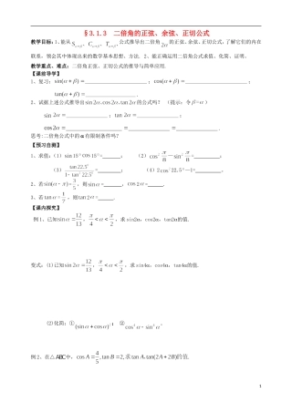 广东省阳江第一中学高中数学 3.1.3  二倍角的正弦、余弦、正切公式教案 新人教版必修5