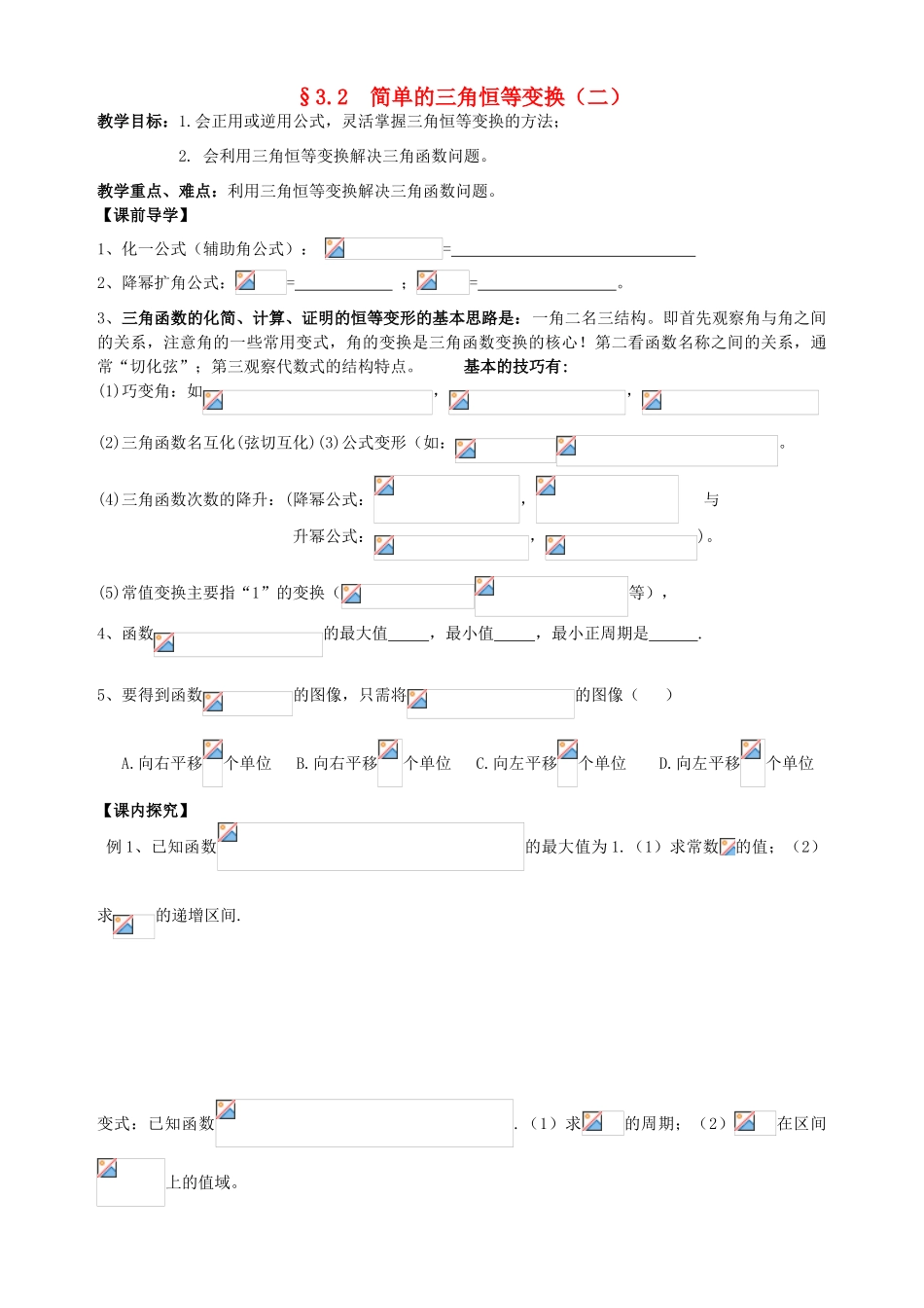广东省阳江第一中学高中数学 3.2三角恒等变换（二）导学案 新人教版必修5_第1页