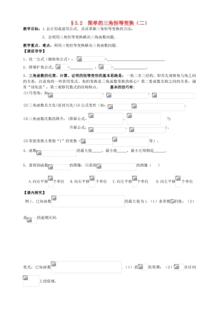 广东省阳江第一中学高中数学 3.2三角恒等变换（二）导学案 新人教版必修5