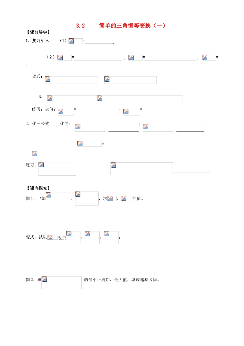广东省阳江第一中学高中数学 3.2三角恒等变换（一）导学案 新人教版必修5_第1页