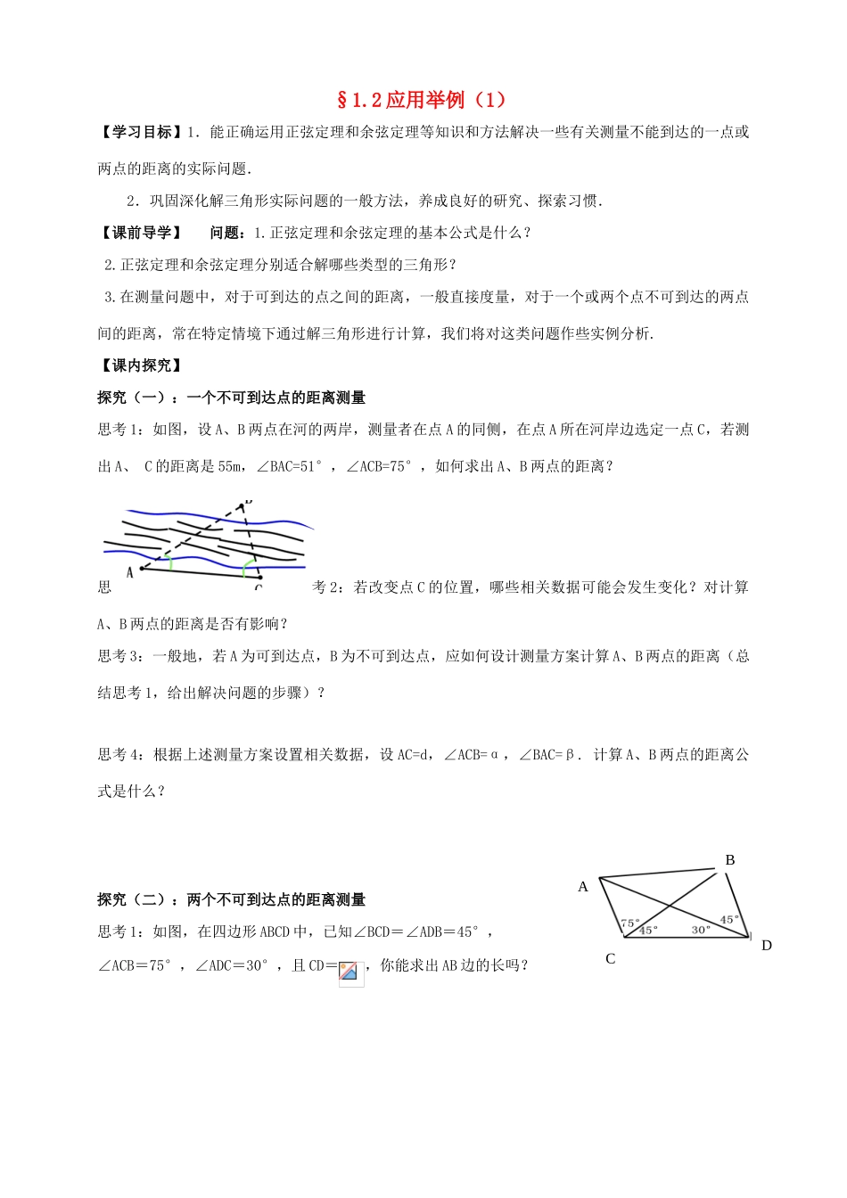 广东省阳江第一中学高中数学 应用举例（1）导学案 新人教版必修5_第1页