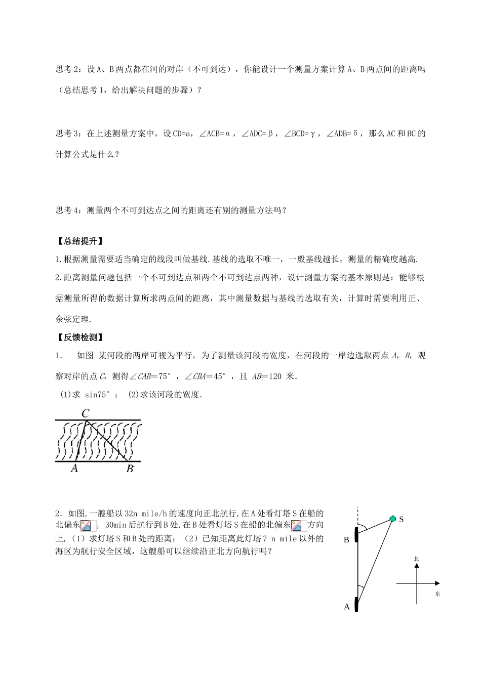 广东省阳江第一中学高中数学 应用举例（1）导学案 新人教版必修5_第2页