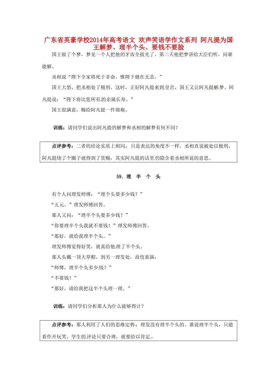 广东省英豪学校2014年高考语文 欢声笑语学作文系列 阿凡提为国王解梦、理半个头、要钱不要脸_第1页