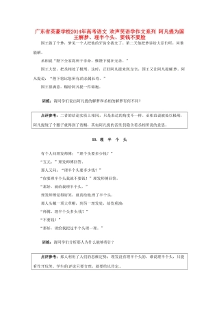 广东省英豪学校2014年高考语文 欢声笑语学作文系列 阿凡提为国王解梦、理半个头、要钱不要脸