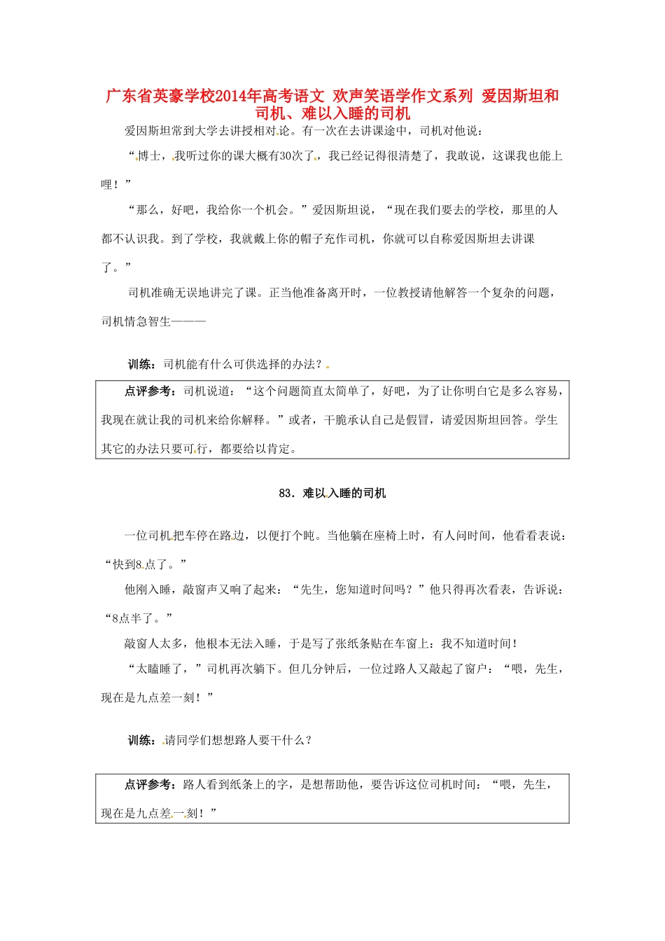 广东省英豪学校2014年高考语文 欢声笑语学作文系列 爱因斯坦和司机、难以入睡的司机_第1页