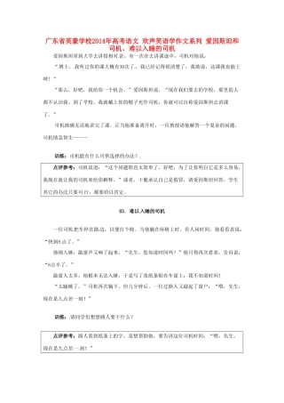 广东省英豪学校2014年高考语文 欢声笑语学作文系列 爱因斯坦和司机、难以入睡的司机
