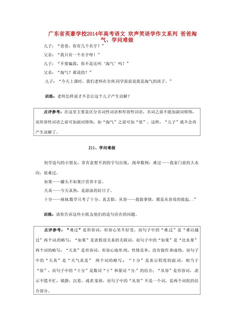 广东省英豪学校2014年高考语文 欢声笑语学作文系列 爸爸淘气、学问难做_第1页