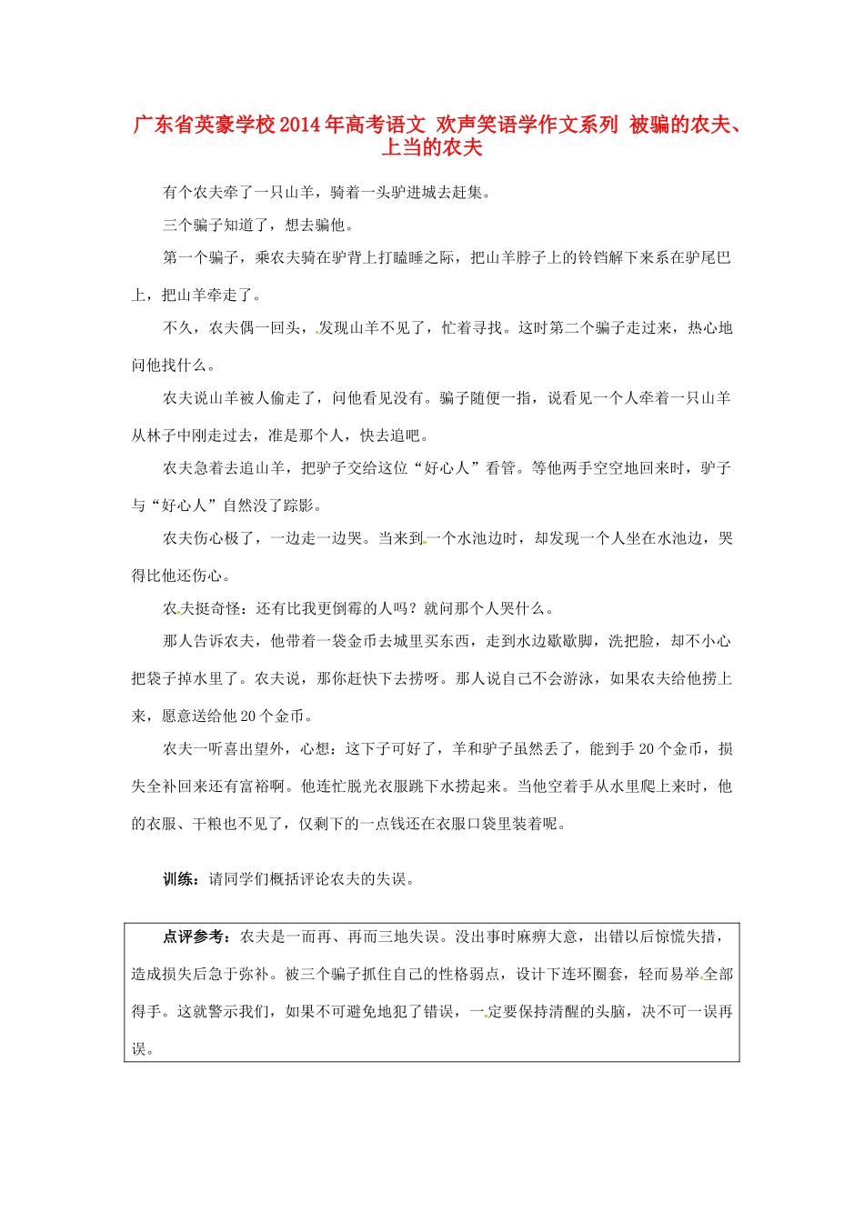 广东省英豪学校2014年高考语文 欢声笑语学作文系列 被骗的农夫、上当的农夫_第1页