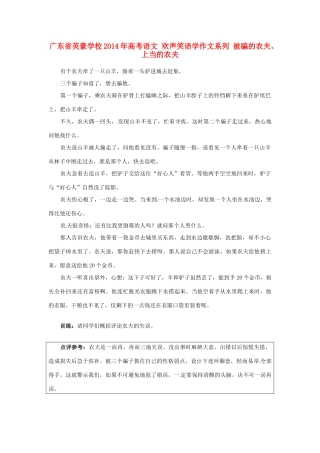 广东省英豪学校2014年高考语文 欢声笑语学作文系列 被骗的农夫、上当的农夫