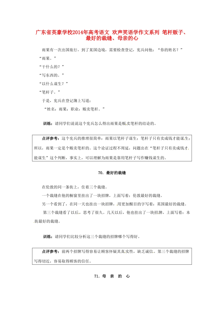 广东省英豪学校2014年高考语文 欢声笑语学作文系列 笔杆贩子、最好的裁缝、母亲的心_第1页