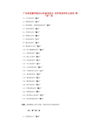广东省英豪学校2014年高考语文 欢声笑语学作文系列 辨“语”录