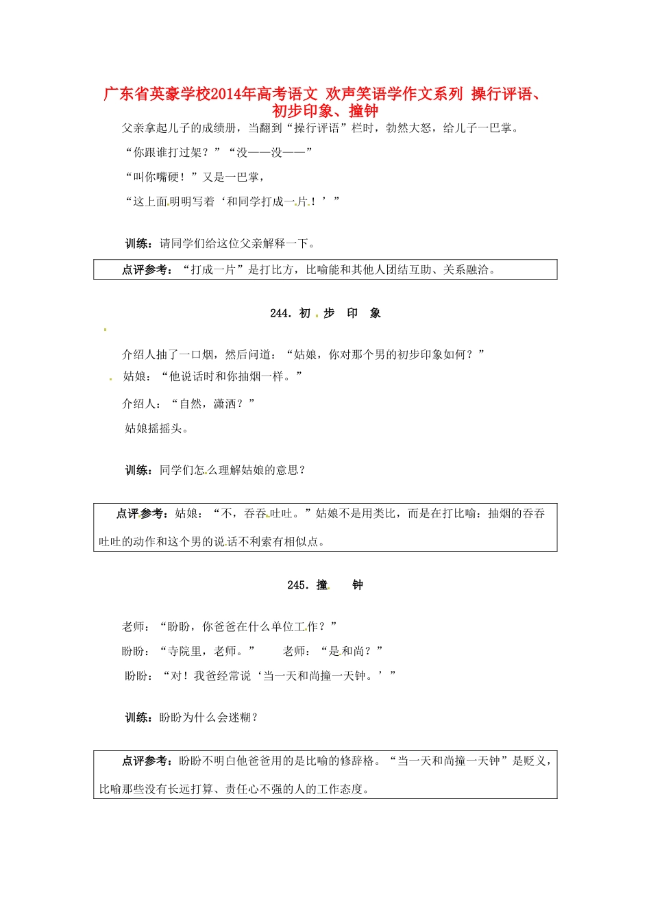 广东省英豪学校2014年高考语文 欢声笑语学作文系列 操行评语、初步印象、撞钟_第1页