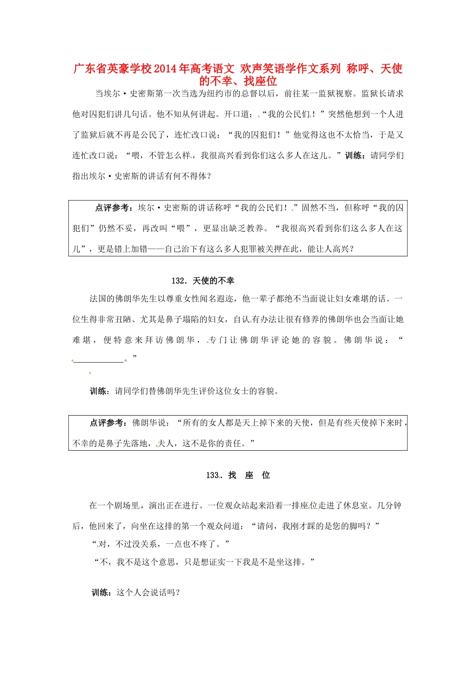 广东省英豪学校2014年高考语文 欢声笑语学作文系列 称呼、天使的不幸、找座位_第1页