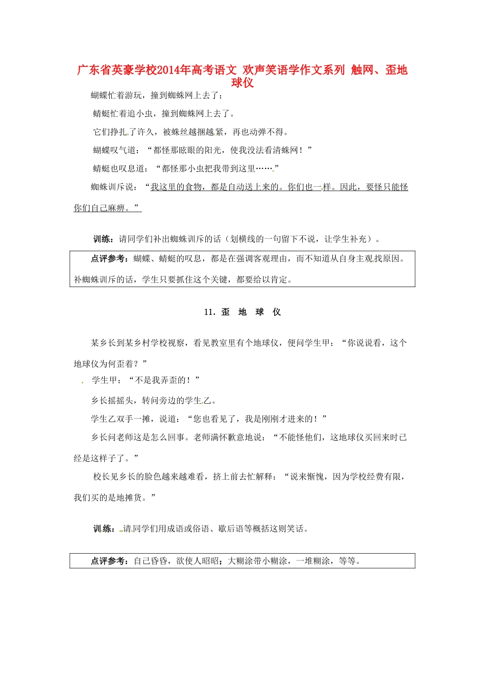 广东省英豪学校2014年高考语文 欢声笑语学作文系列 触网、歪地球仪_第1页