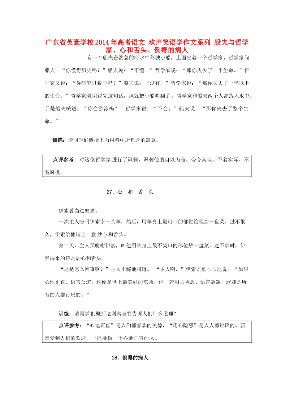 广东省英豪学校2014年高考语文 欢声笑语学作文系列 船夫与哲学家、心和舌头、倒霉的病人_第1页