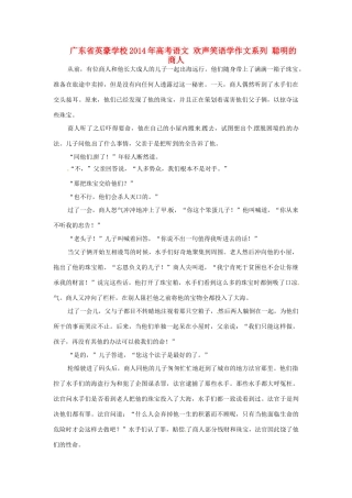 广东省英豪学校2014年高考语文 欢声笑语学作文系列 聪明的商人