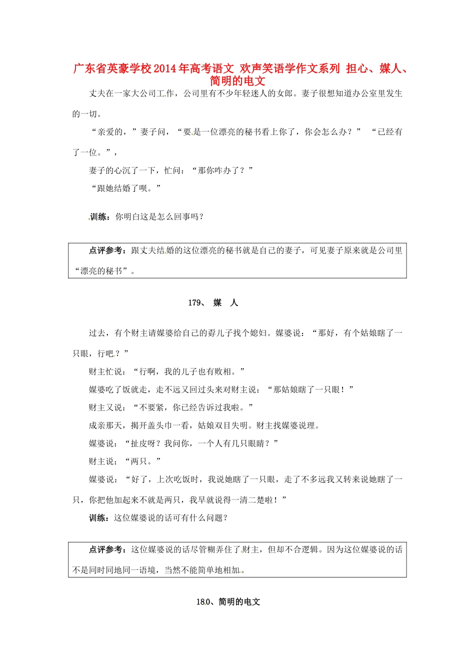 广东省英豪学校2014年高考语文 欢声笑语学作文系列 担心、媒人、简明的电文_第1页