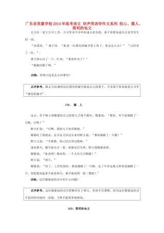 广东省英豪学校2014年高考语文 欢声笑语学作文系列 担心、媒人、简明的电文