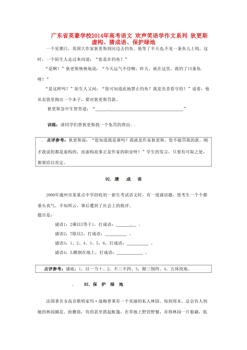 广东省英豪学校2014年高考语文 欢声笑语学作文系列 狄更斯虚构、猜成语、保护绿地_第1页
