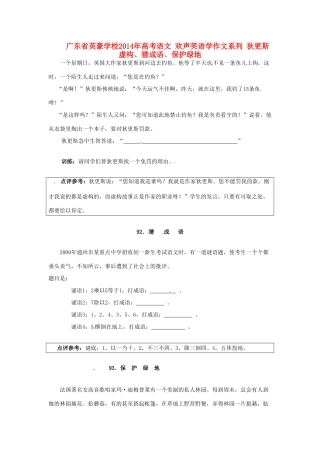 广东省英豪学校2014年高考语文 欢声笑语学作文系列 狄更斯虚构、猜成语、保护绿地