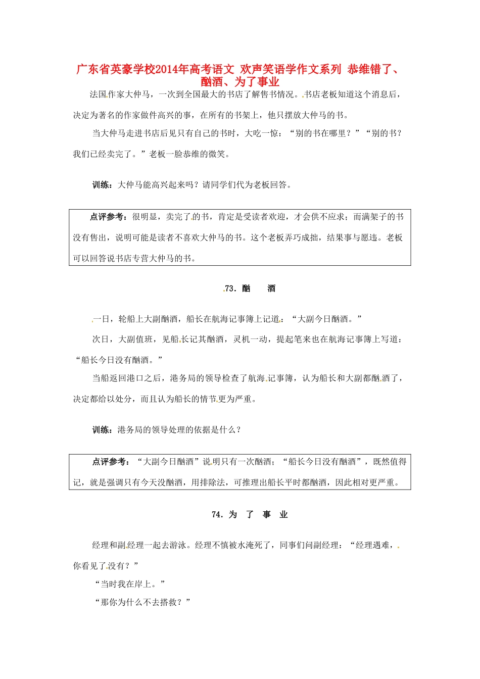 广东省英豪学校2014年高考语文 欢声笑语学作文系列 恭维错了、酗酒、为了事业_第1页