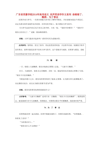 广东省英豪学校2014年高考语文 欢声笑语学作文系列 恭维错了、酗酒、为了事业