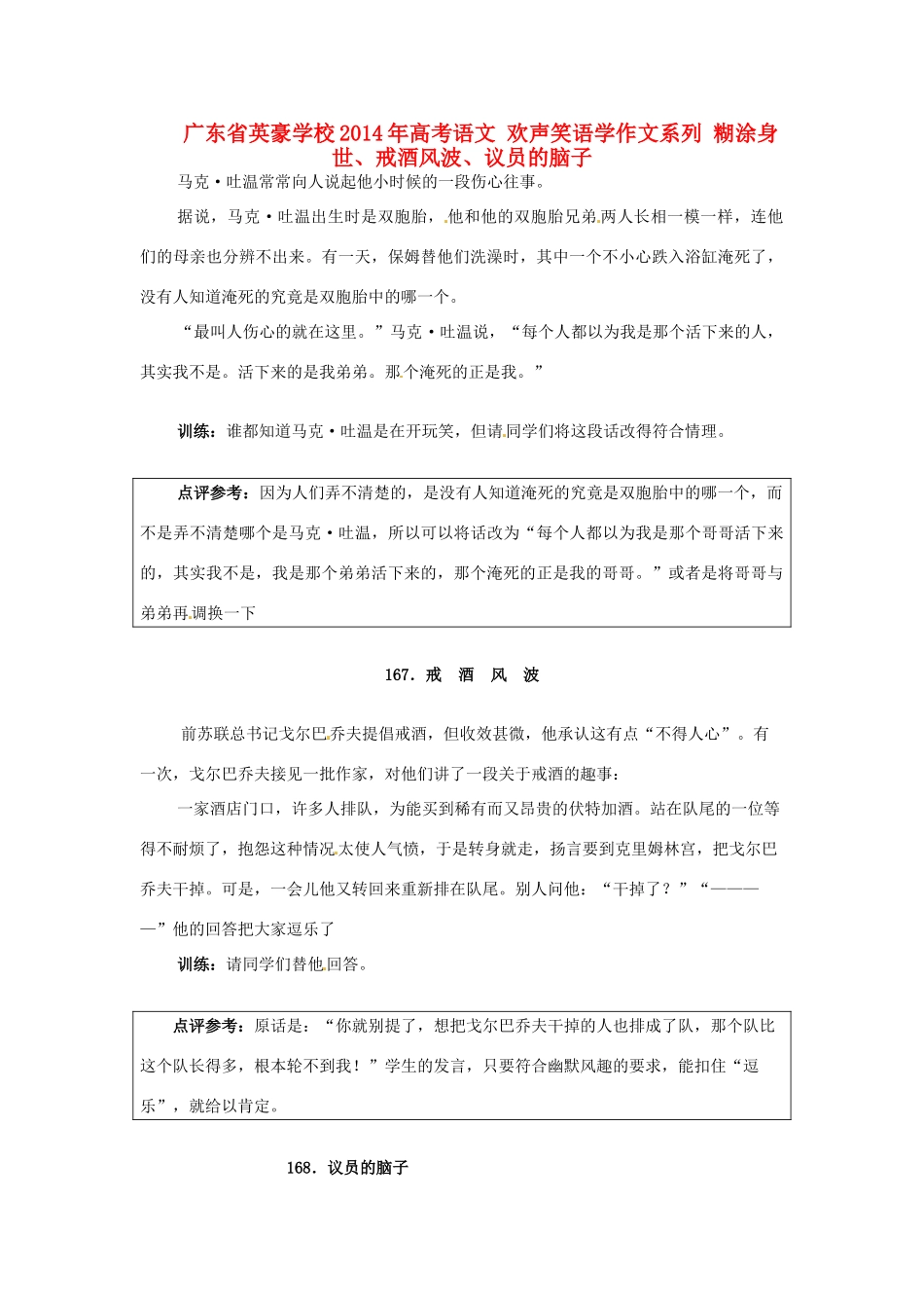 广东省英豪学校2014年高考语文 欢声笑语学作文系列 糊涂身世、戒酒风波、议员的脑子_第1页