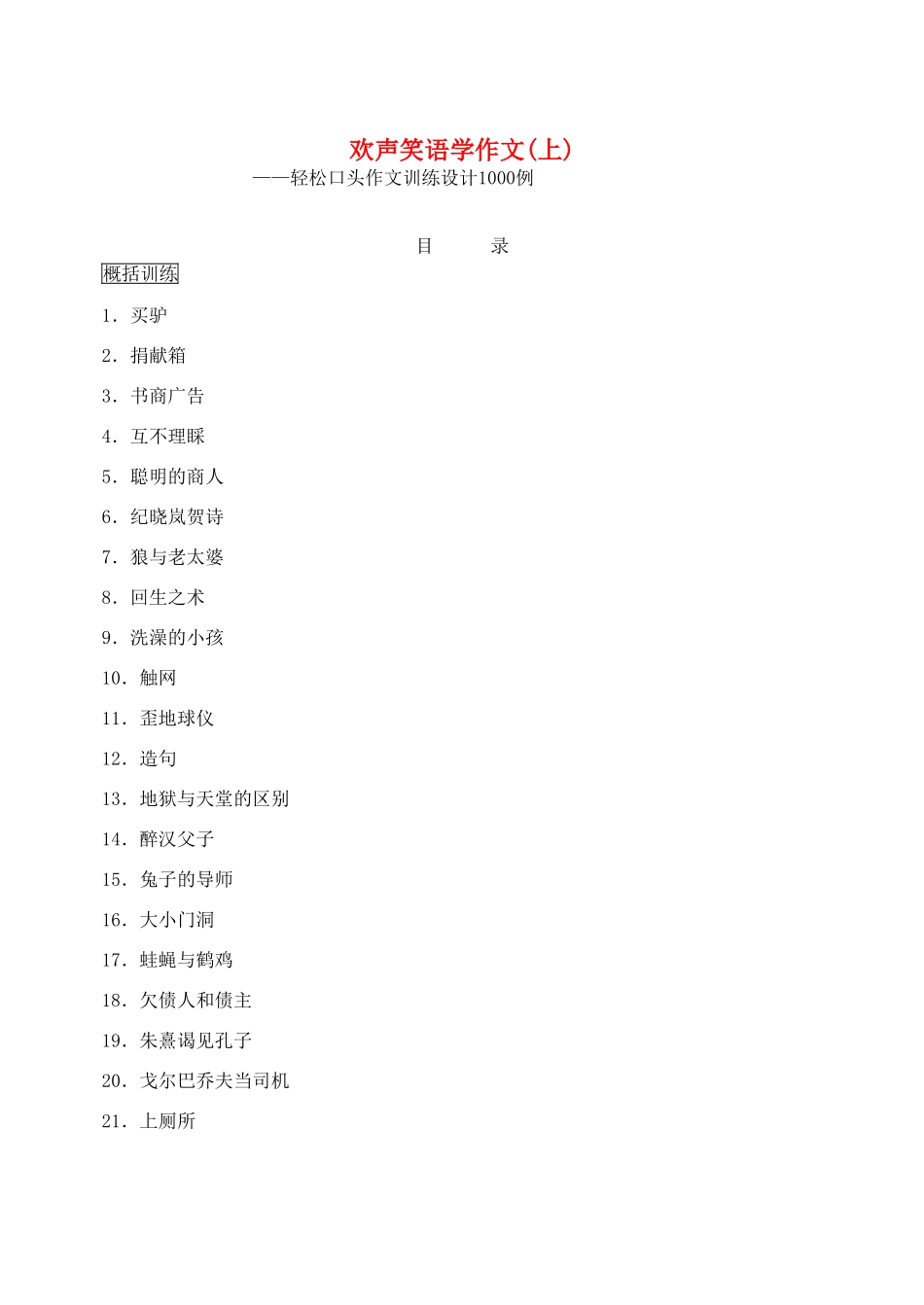 广东省英豪学校2014年高考语文 欢声笑语学作文系列 欢声笑语学作文（上）_第1页