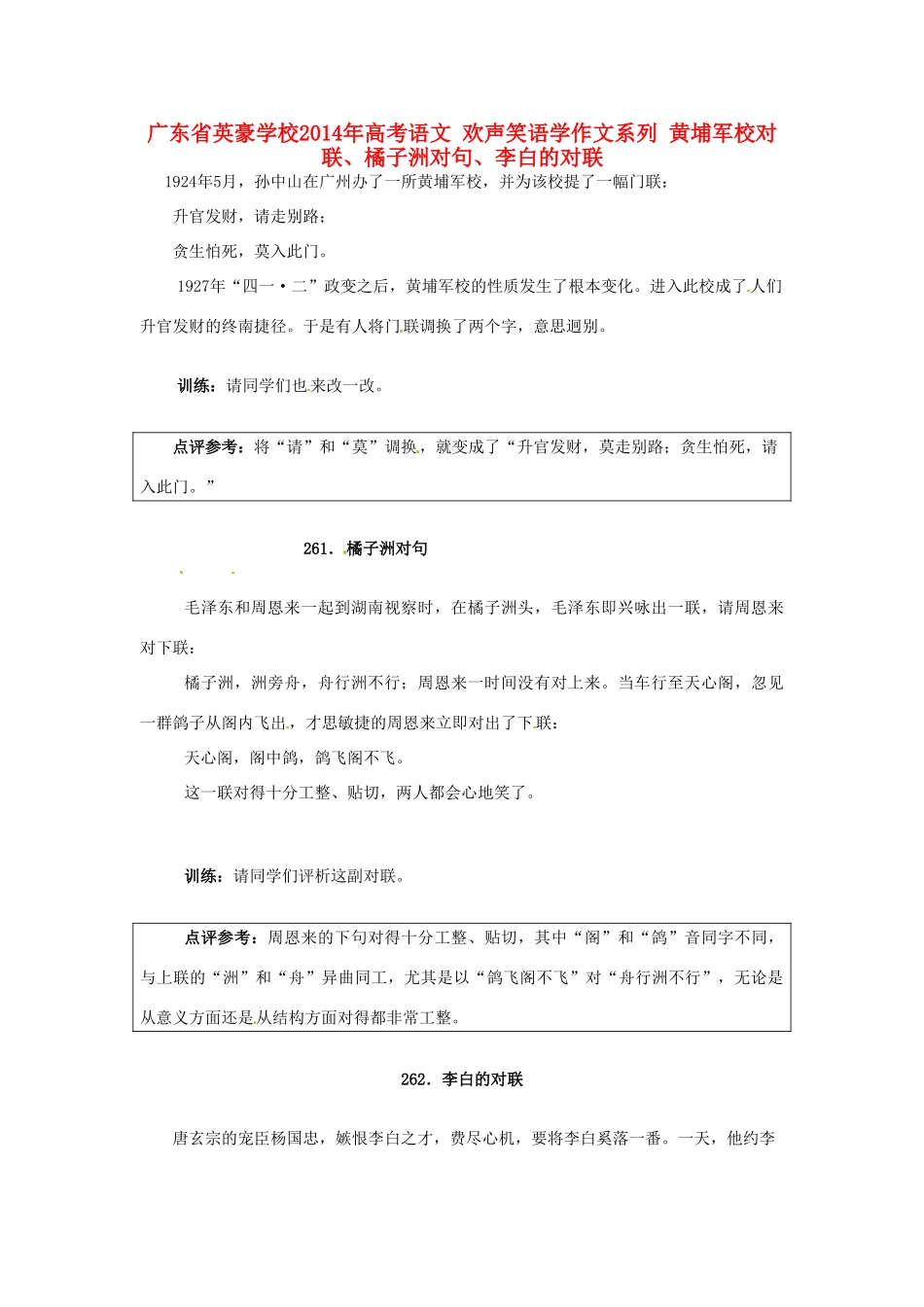 广东省英豪学校2014年高考语文 欢声笑语学作文系列 黄埔军校对联、橘子洲对句、李白的对联_第1页