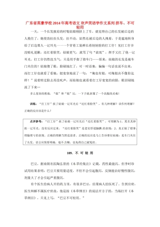 广东省英豪学校2014年高考语文 欢声笑语学作文系列 挤车、不可轻用