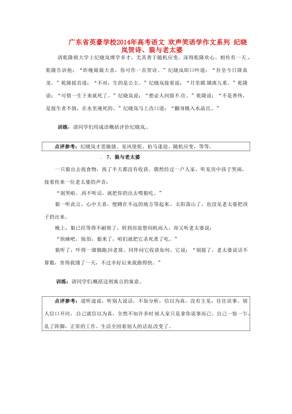 广东省英豪学校2014年高考语文 欢声笑语学作文系列 纪晓岚贺诗、狼与老太婆_第1页