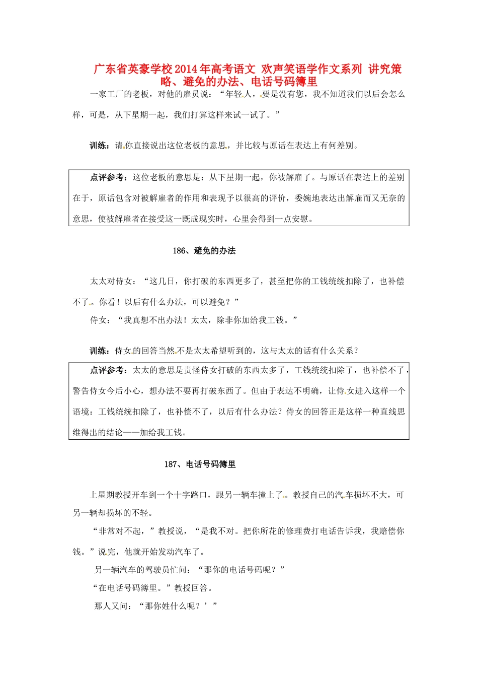 广东省英豪学校2014年高考语文 欢声笑语学作文系列 讲究策略、避免的办法、电话号码簿里_第1页