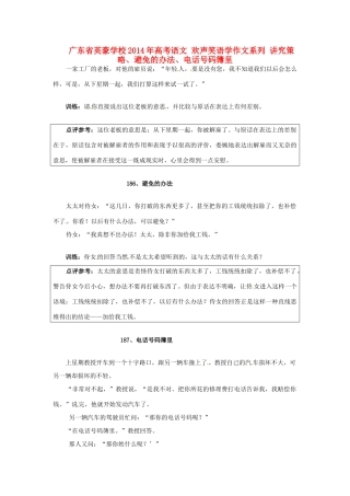 广东省英豪学校2014年高考语文 欢声笑语学作文系列 讲究策略、避免的办法、电话号码簿里