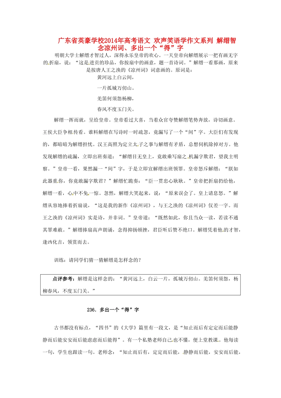广东省英豪学校2014年高考语文 欢声笑语学作文系列 解缙智念凉州词、多出一个“得”字_第1页